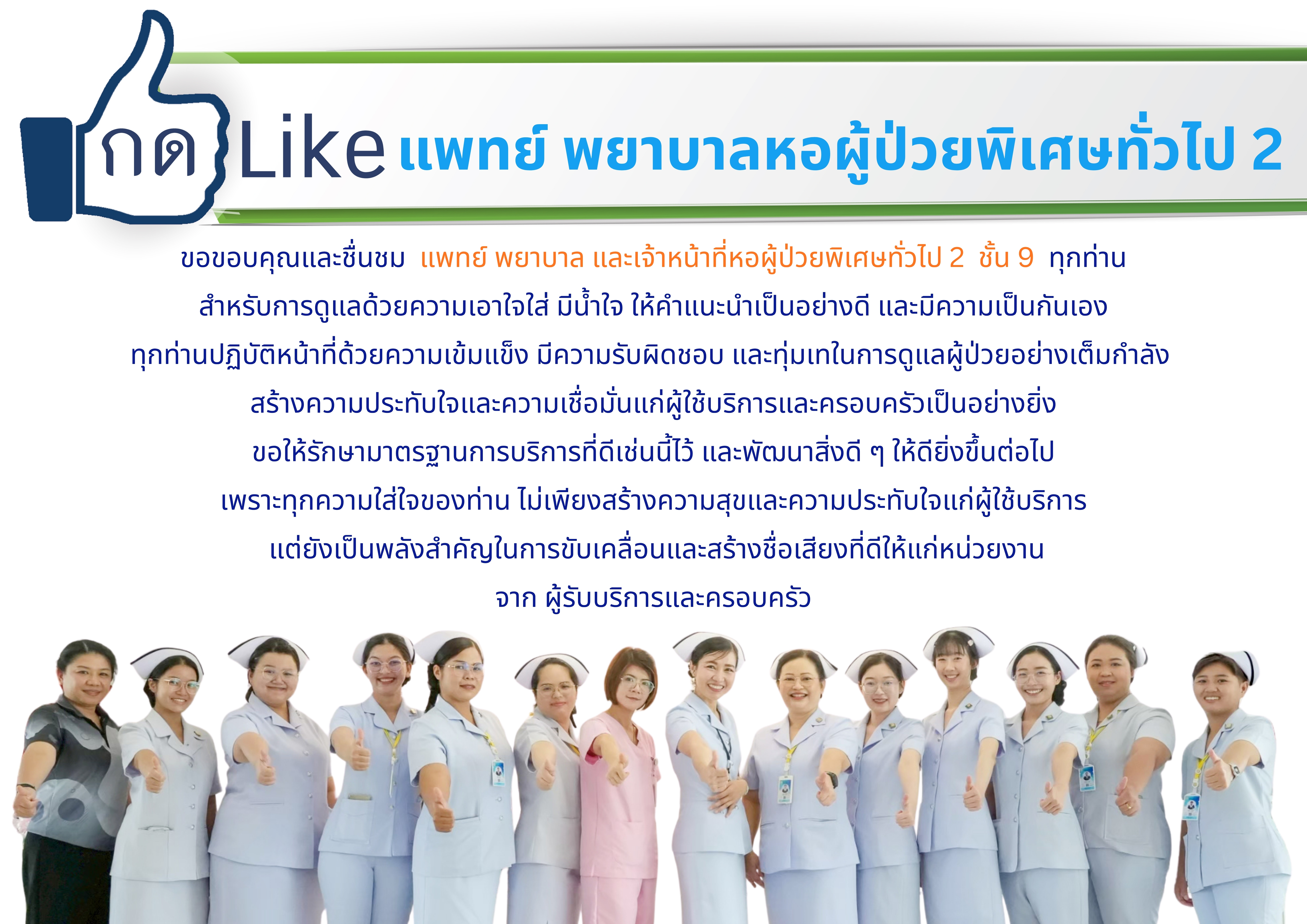 ชื่นชมบุคลากร